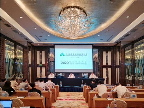 天立教育2020年股东周年大会圆满召开