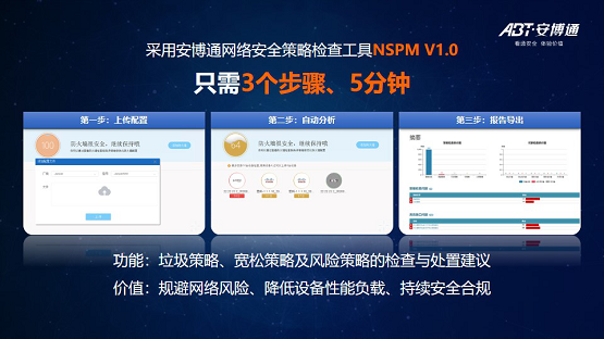 防火墙运维难？安博通免费版网络安全策略检查工具一键下载！