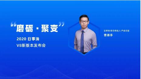 「磨砺 · 聚变」 日事清 2020 新产品发布会成功举办
