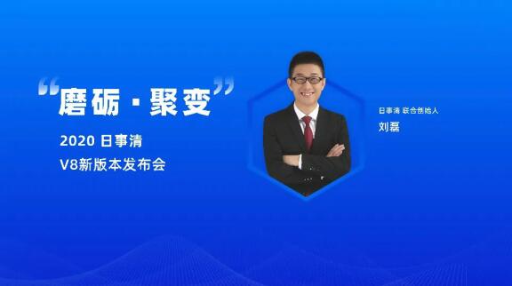 「磨砺 · 聚变」 日事清 2020 新产品发布会成功举办