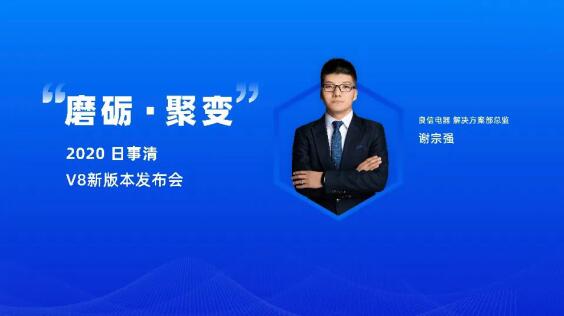 「磨砺 · 聚变」 日事清 2020 新产品发布会成功举办