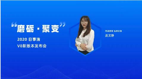 「磨砺 · 聚变」 日事清 2020 新产品发布会成功举办