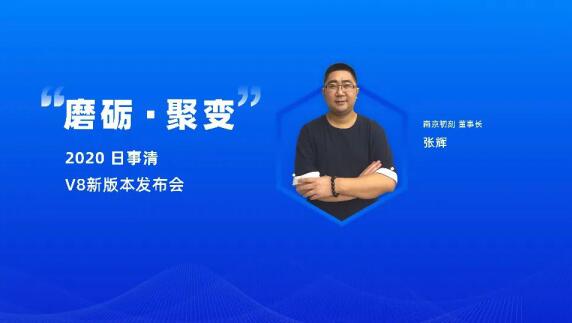 「磨砺 · 聚变」 日事清 2020 新产品发布会成功举办