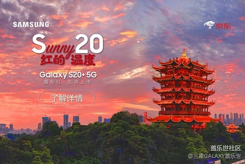 三星Galaxy S20+ 5G馥郁红新色即将上市 演绎最美“中国风”