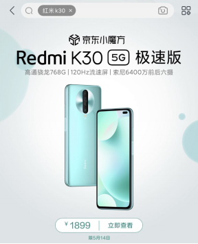 高通骁龙768G性能提升近30% 5.14Redmi K30 5G极速版京东首销1899元起！