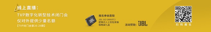 当我们在谈数字化转型的时候，我们在谈什么？丨TVP技术闭门会
