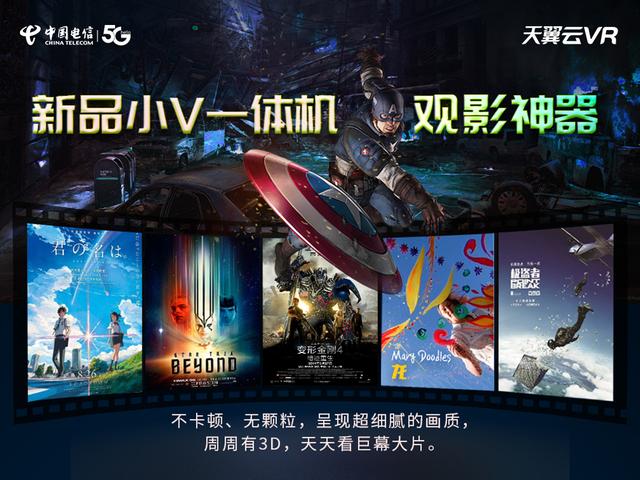 解锁5G时代观影新方式，中国电信天翼云VR小V一体机5月17日新品发布