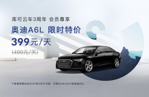 聚焦汽车使用权消费，库可云车正在改变你的出行生活