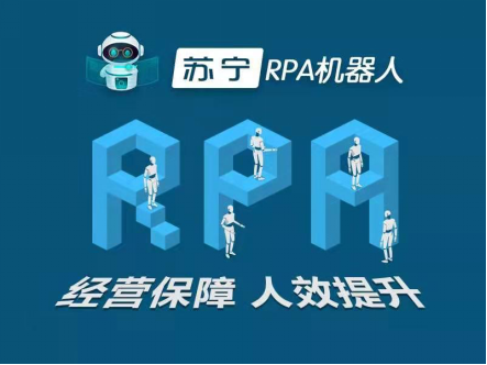 不只是员工解放！苏宁全场景应用诠释RPA“能力边界”