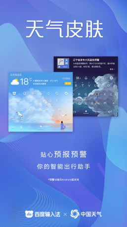百度输入法合作中国气象局中国天气网，键盘皮肤上可获取权威气象信息