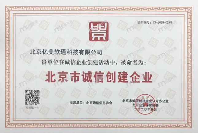 亿美软通荣获“北京市诚信创建企业”称号