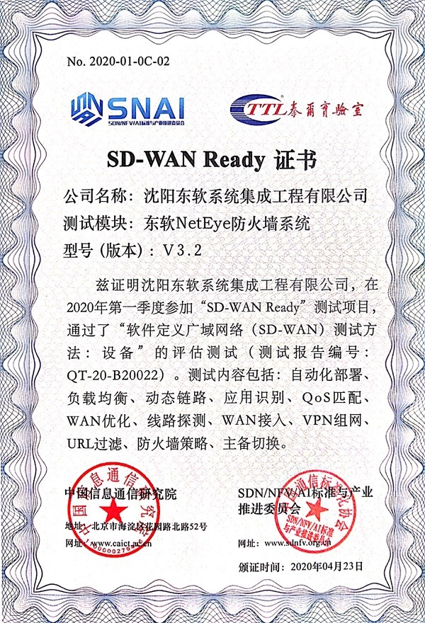 东软NetEye防火墙顺利通过中国“SD-WAN Ready”测试项目