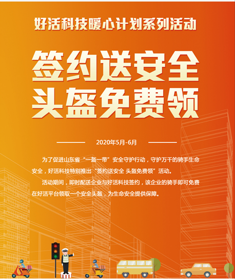 山东省开展“一盔一带”安全守护行动 好活科技安全头盔免费送