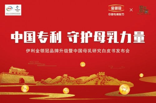 中国专利，守护母乳力量！伊利金领冠品牌升级云端启动！