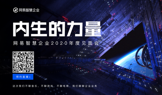 聚焦企业内生成长 网易智慧企业2020年度见面会看点前瞻