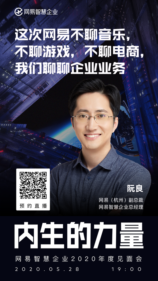 聚焦企业内生成长 网易智慧企业2020年度见面会看点前瞻