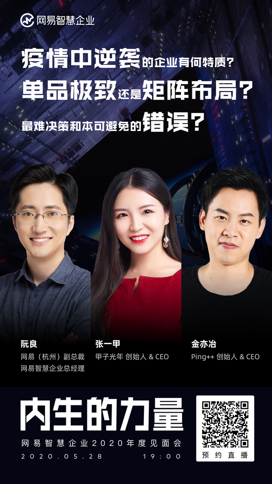 聚焦企业内生成长 网易智慧企业2020年度见面会看点前瞻
