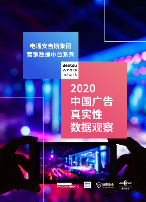 腾讯安全联合电通安吉斯发布《2020中国广告真实性数据观察》：广告刷量问题突出，透明度成行业焦点