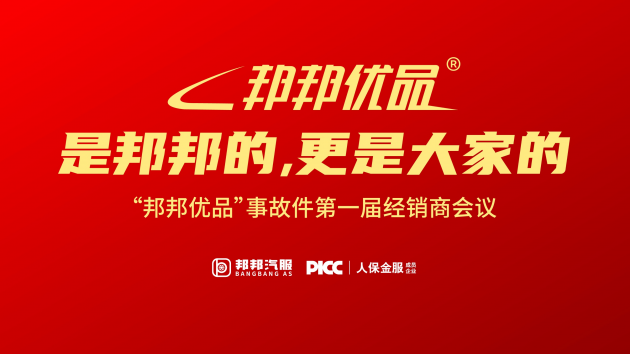 事故件产品线再发力！首届邦邦优品事故件经销商大会顺利举行