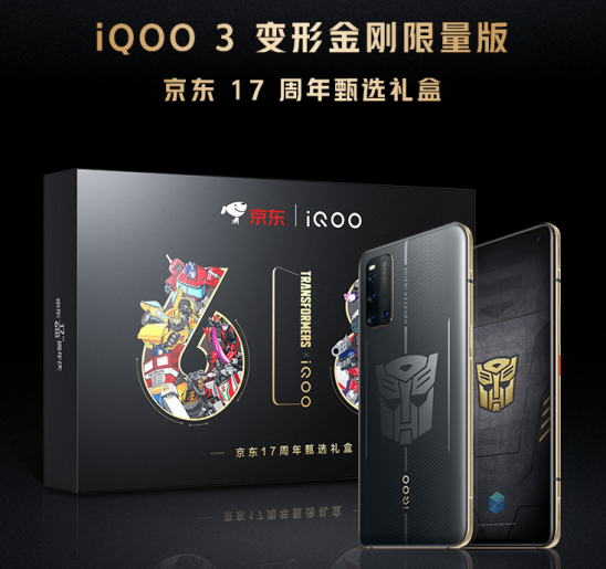 最高立省500！iQOO 3变形金刚限量版将于6月1日开售