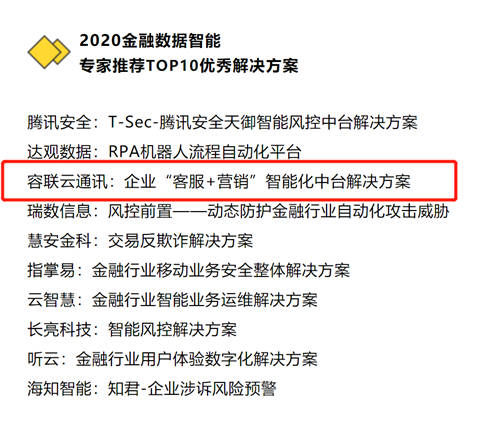 容联AI入选“2020金融数据智能TOP 10”，智能营销领域唯一企业