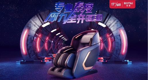 福利劲爆！荣泰健康618直播活动529大幕开启