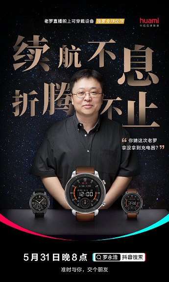 24天强劲续航加持，华米科技Amazfit GTR智能手表返场罗永浩抖音直播