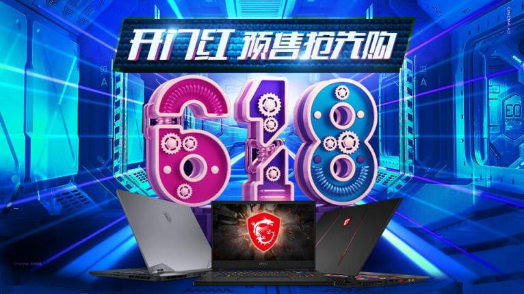 看看什么值得买？微星笔记本618开门红直播种草等你来！