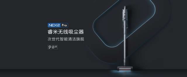 睿米旗舰新品NEX2，重新定义国产高端无线吸尘器
