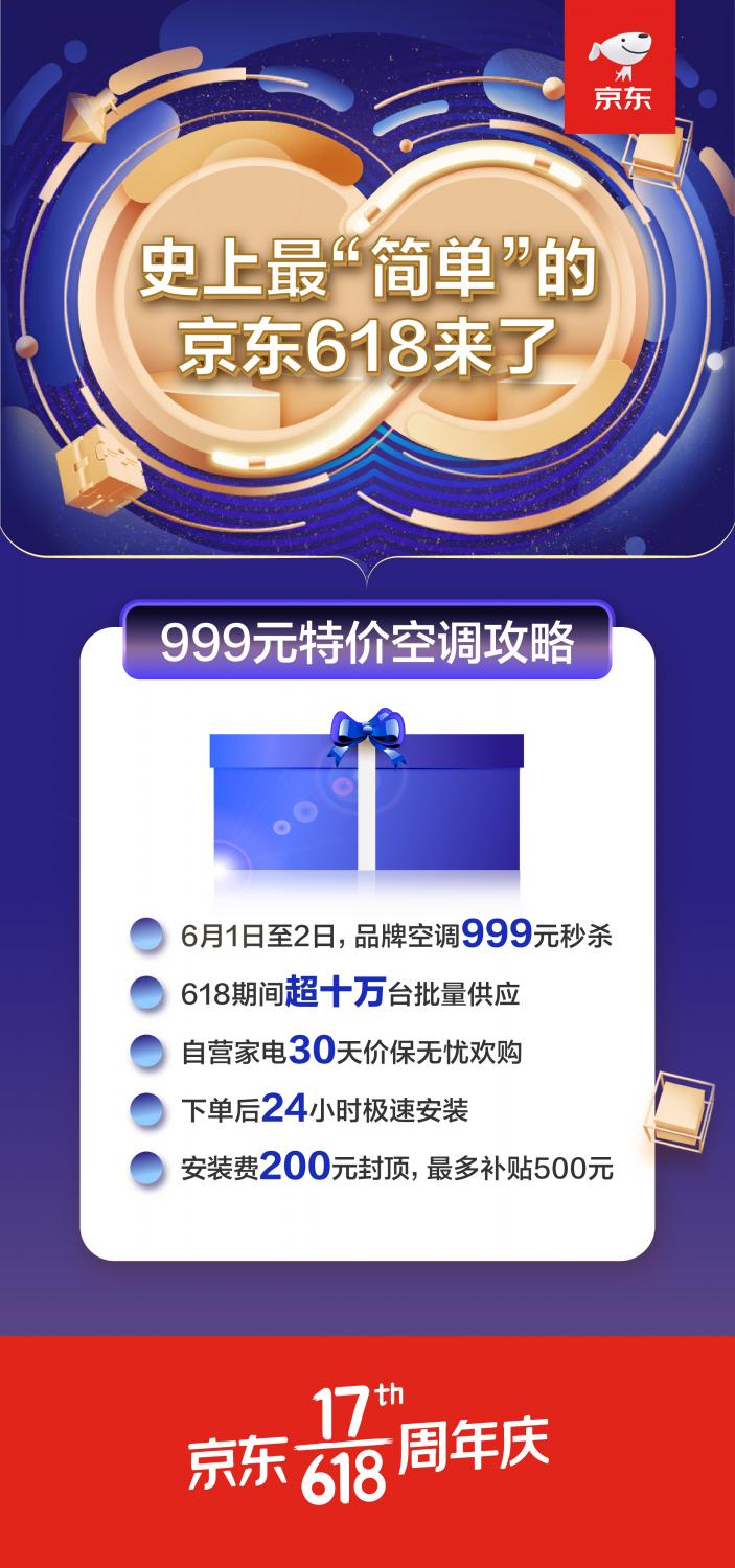 京东家电618特价空调四步走抢购攻略：999元品牌空调送到家