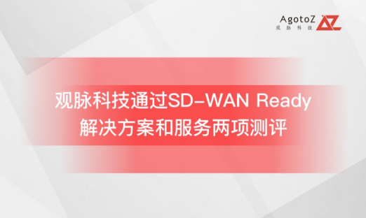 观脉科技通过中国SD-WAN Ready测试，加快SD-WAN服务标准化步伐