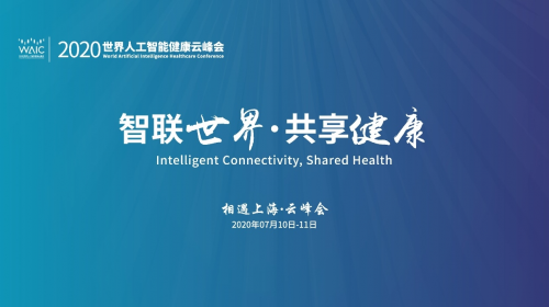 2020世界人工智能健康云峰会7月10日云上开幕