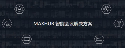 新基建浪潮下企业如何谋求机遇？MAXHUB提供智能会议解决方案