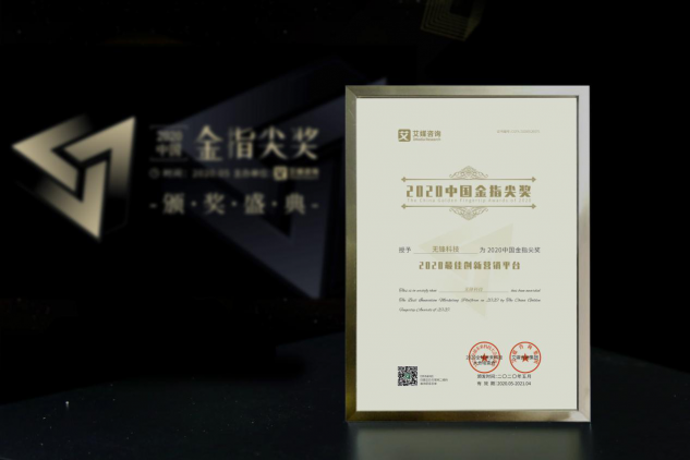 无锋科技荣获2020中国金指尖“最佳创新营销平台”奖