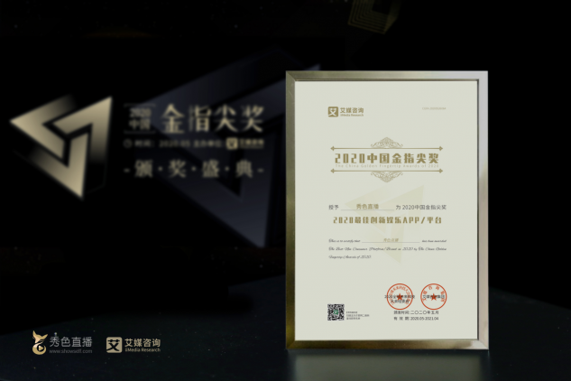 秀色直播荣获2020中国金指尖“最佳创新娱乐平台”奖