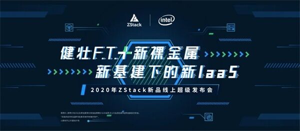 助力新基建，ZStack携手英特尔、阿里云、天翼云等伙伴发布健壮F.T.+新裸金属功能！