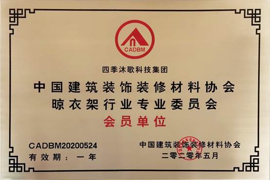 四季沐歌浴室电器成为中国晾衣架行业协会会员