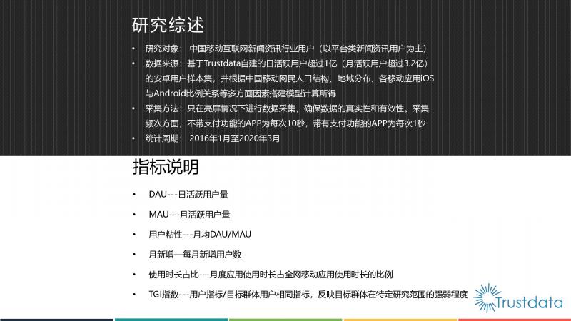 Trustdata:《中国移动互联网新闻资讯行业发展分析报告》