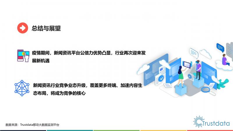 Trustdata:《中国移动互联网新闻资讯行业发展分析报告》