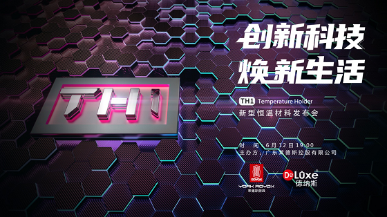 黑科技TH1新型恒温材料，莱德斯控股独家发明专利将首次运用于餐厨领域