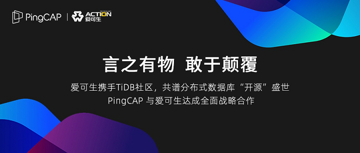 TiDB 社区迎来全新伙伴—— PingCAP 与爱可生达成全面战略合作