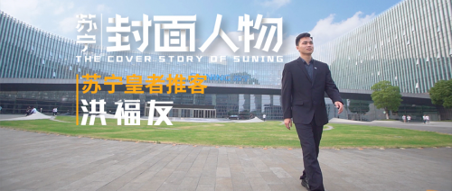 苏宁封面人物 皇者推客洪福友——欢迎来到年轻人的时代