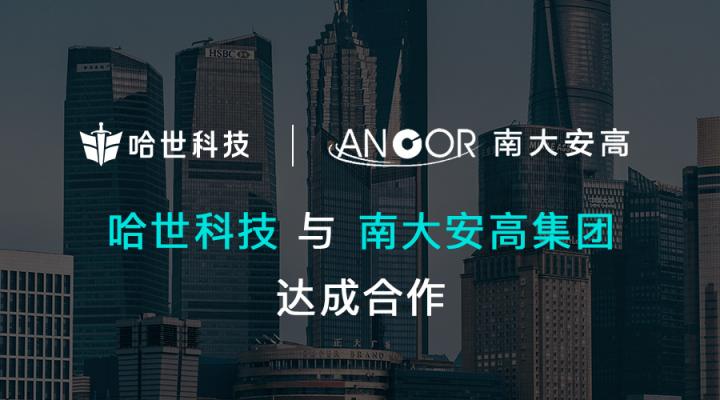 哈世科技与南大安高在数字经济领域开展合作