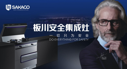 板川·安全集成灶领导品牌，重磅新品6.18全球首发