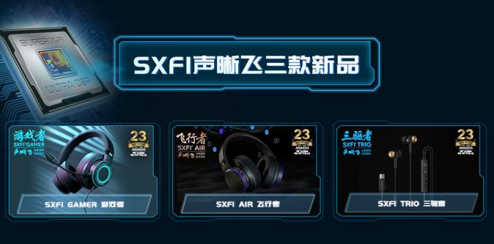 创新科技，第二代SXFI声晰飞技术搭配三款耳机新品正式发布
