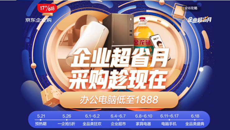 京东工业品618首日同比增长520%、商用产品增26倍 京东企业超省月成中小企业采购主场