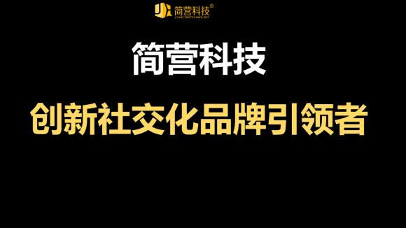 2020年简营首次打出社交化品牌概念，带领企业进入社交化品牌元年