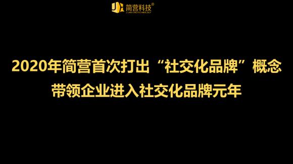 2020年简营首次打出社交化品牌概念，带领企业进入社交化品牌元年