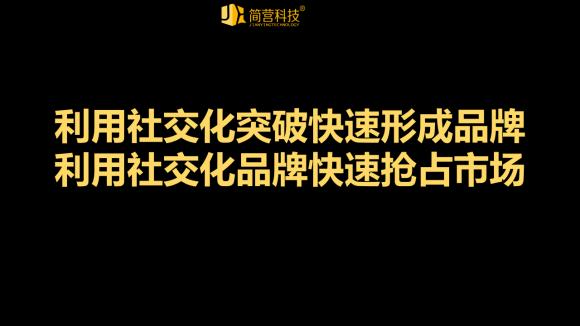 2020年简营首次打出社交化品牌概念，带领企业进入社交化品牌元年