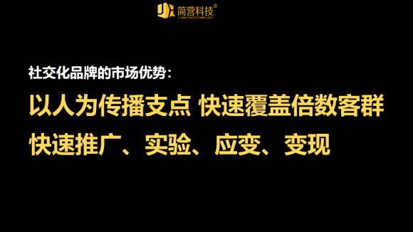2020年简营首次打出社交化品牌概念，带领企业进入社交化品牌元年